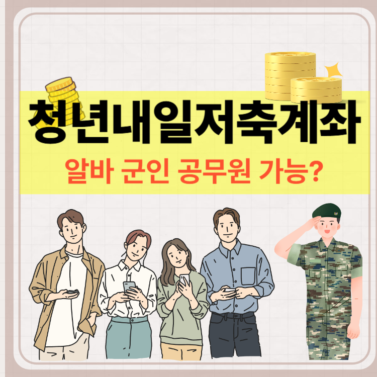 청년내일저축계좌