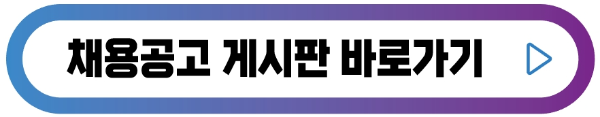 채용공고-버튼