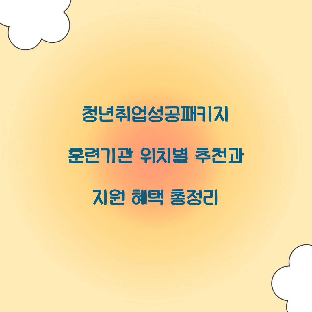 청년취업성공패키지 훈련기관 위치별 추천