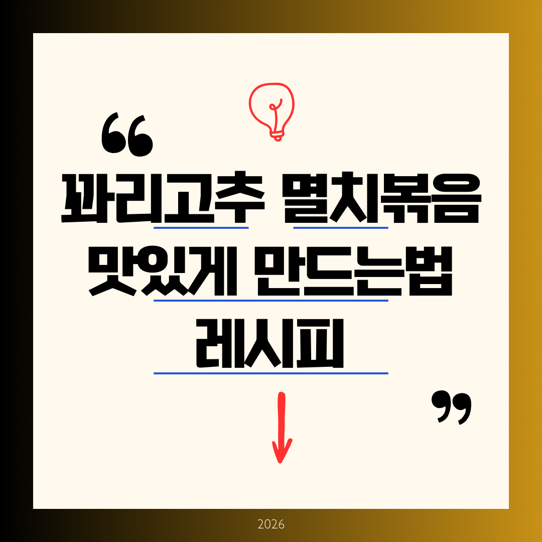 꽈리고추 멸치볶음 맛있게 만드는법 레시피