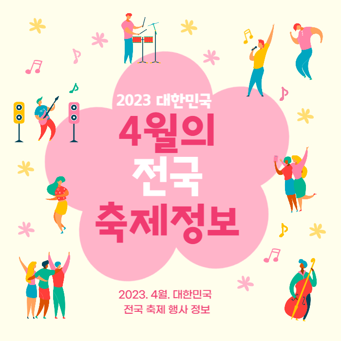 4월 축제 행사정보