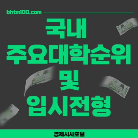 국내 주요대학 순위 썸네일