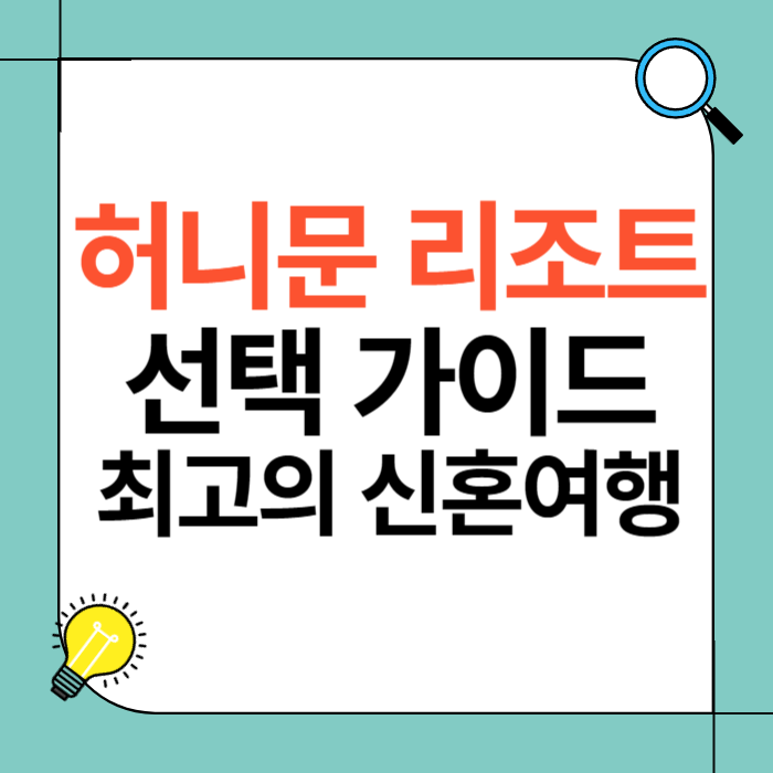 허니문 리조트 선택 가이드