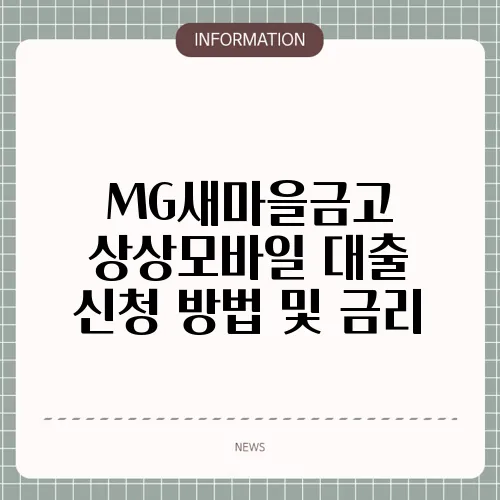 MG새마을금고 상상모바일 대출 신청 방법 및 금리