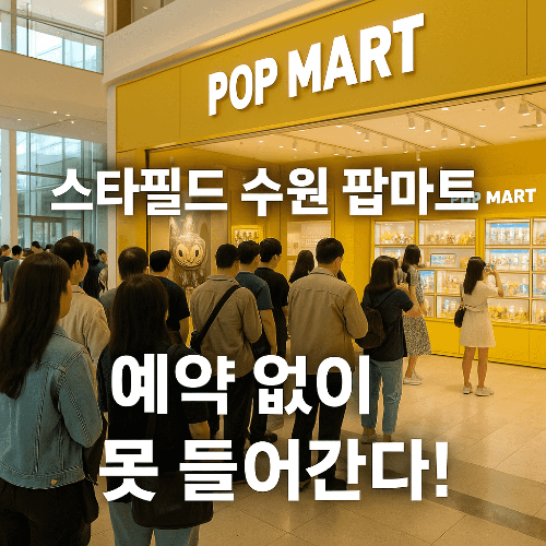 스타필드 수원 팝마트 오픈! 예약&middot;영업시간&middot;방문 꿀팁 총정리