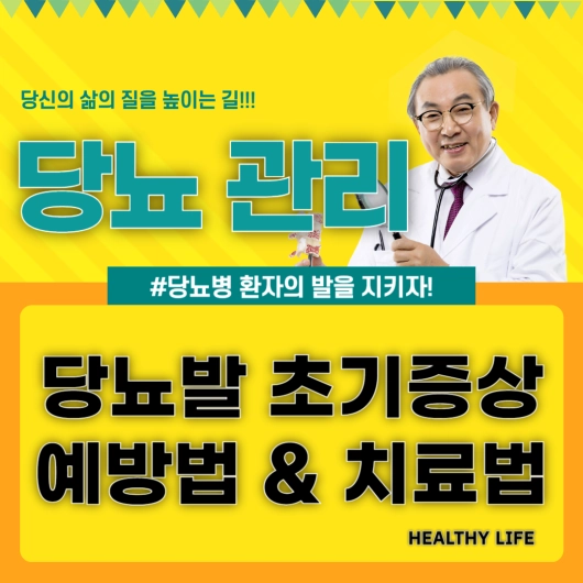 당뇨병 환자의 발을 지키자! 당뇨발 초기 증상 예방 관리 치료법