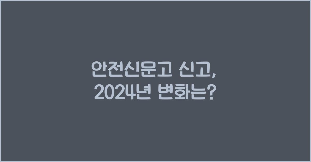 안전신문고 신고