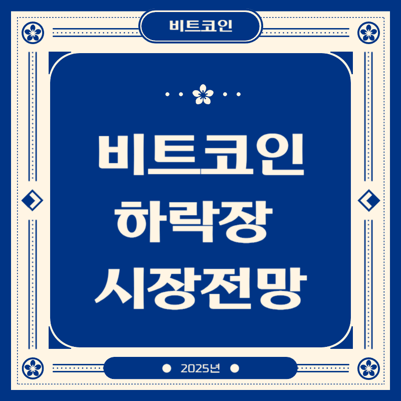 비트코인 하락장 시장전망