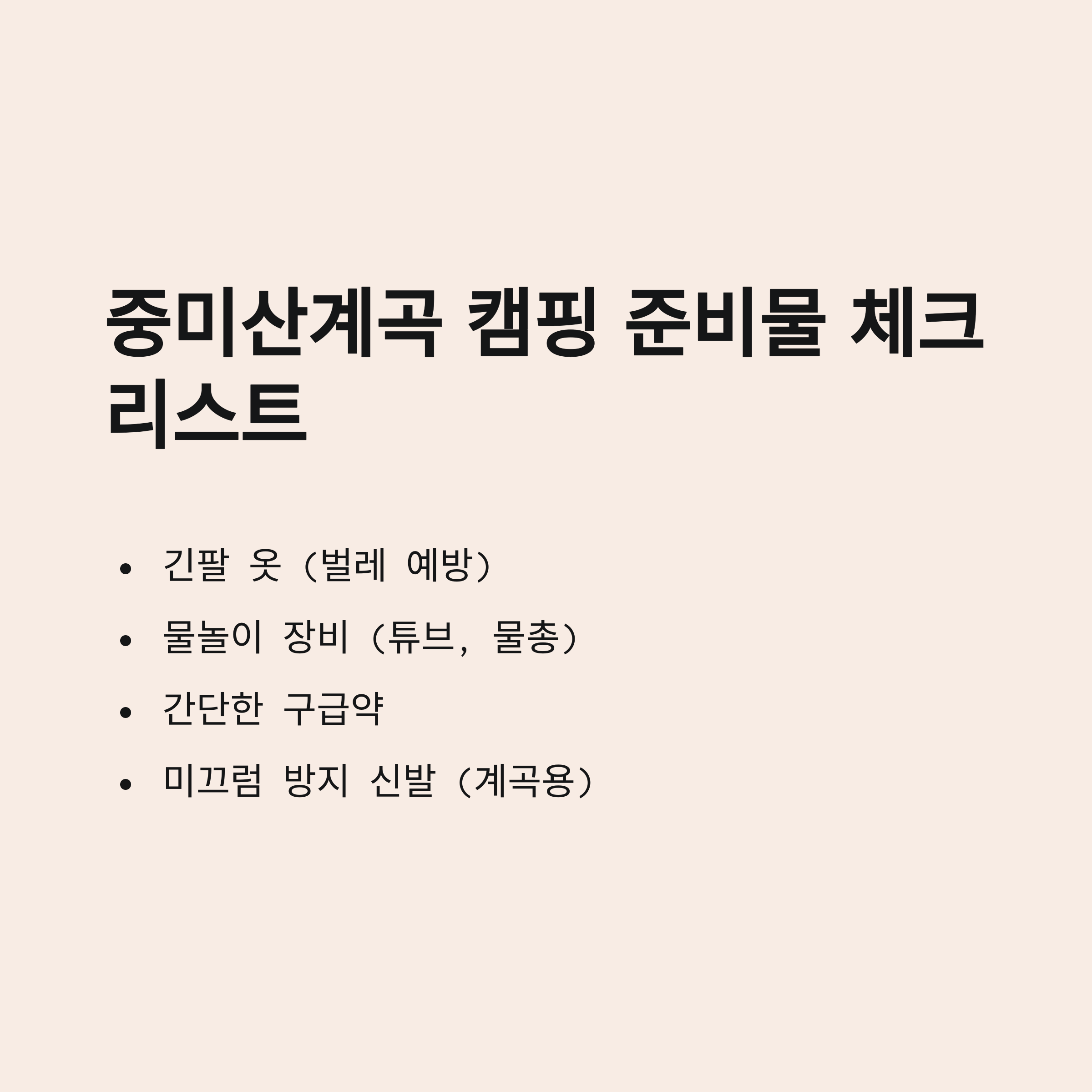 중미산계곡 캠핑 준비물 체크 리스트