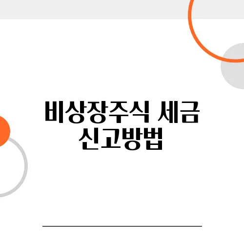 비상장주식 세금 신고방법, 신고 안 하면 탈세로 찍힌다!