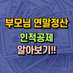 부모님 연말정산 인적공제 썸네일