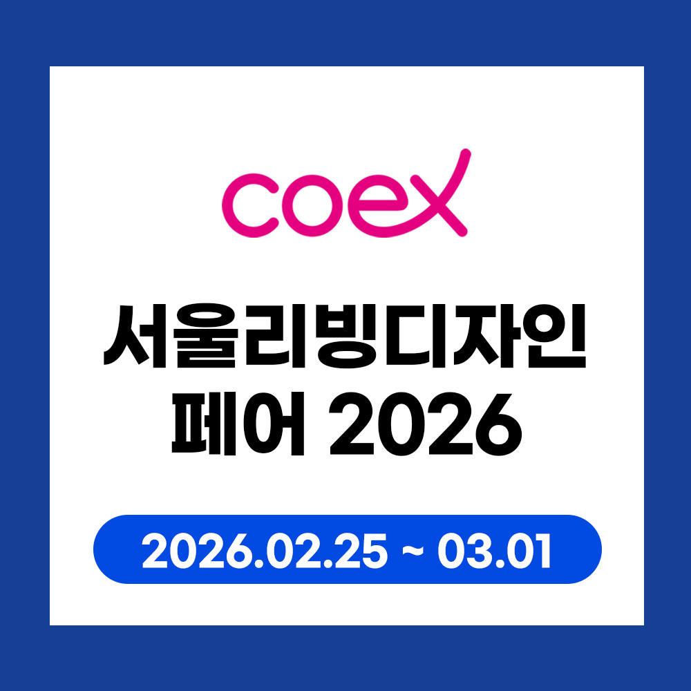 서울리빙디자인페어2026-코엑스인쇄-학림프린트