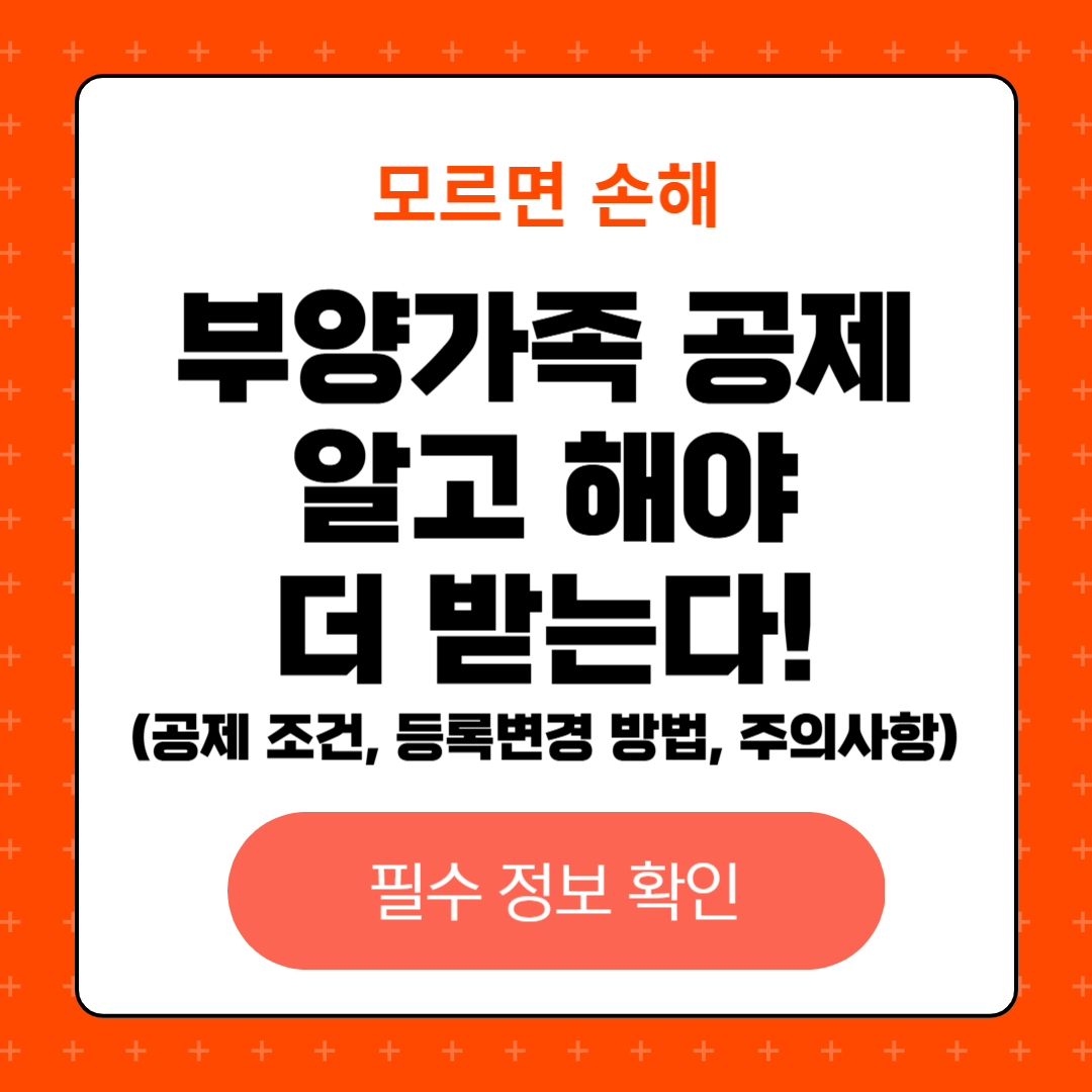 부양가족 공제, 알고 해야 더 받는다