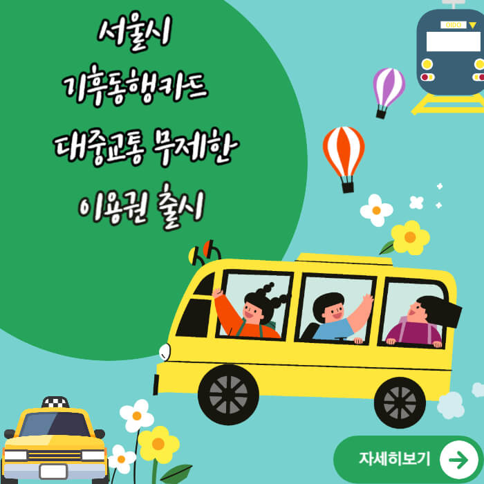 기후동행카드