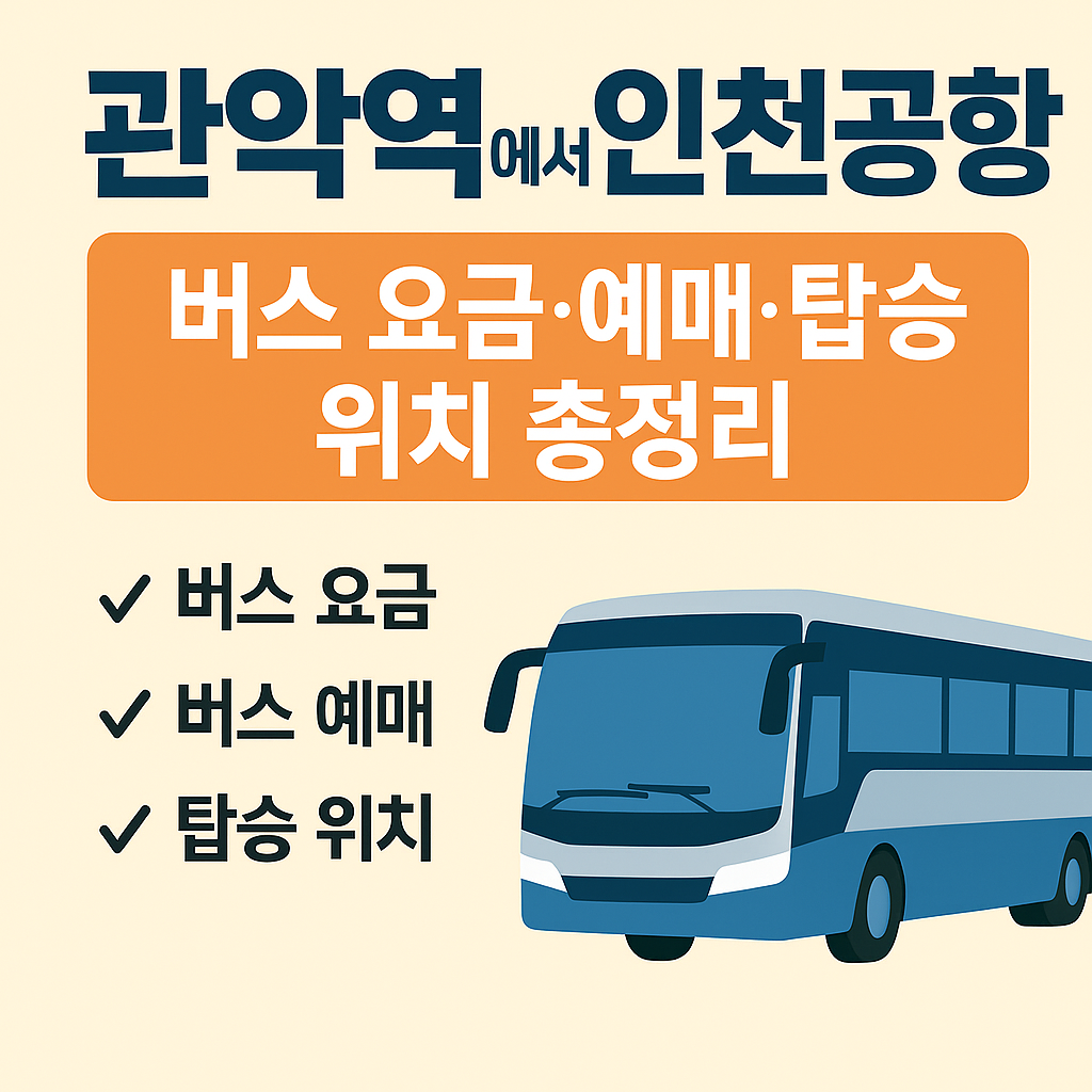 관악역 인천공항 버스