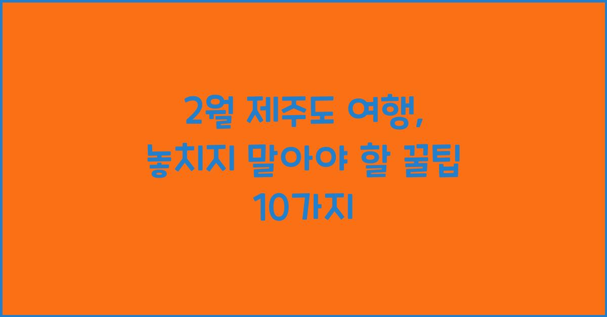 2월 제주도 여행
