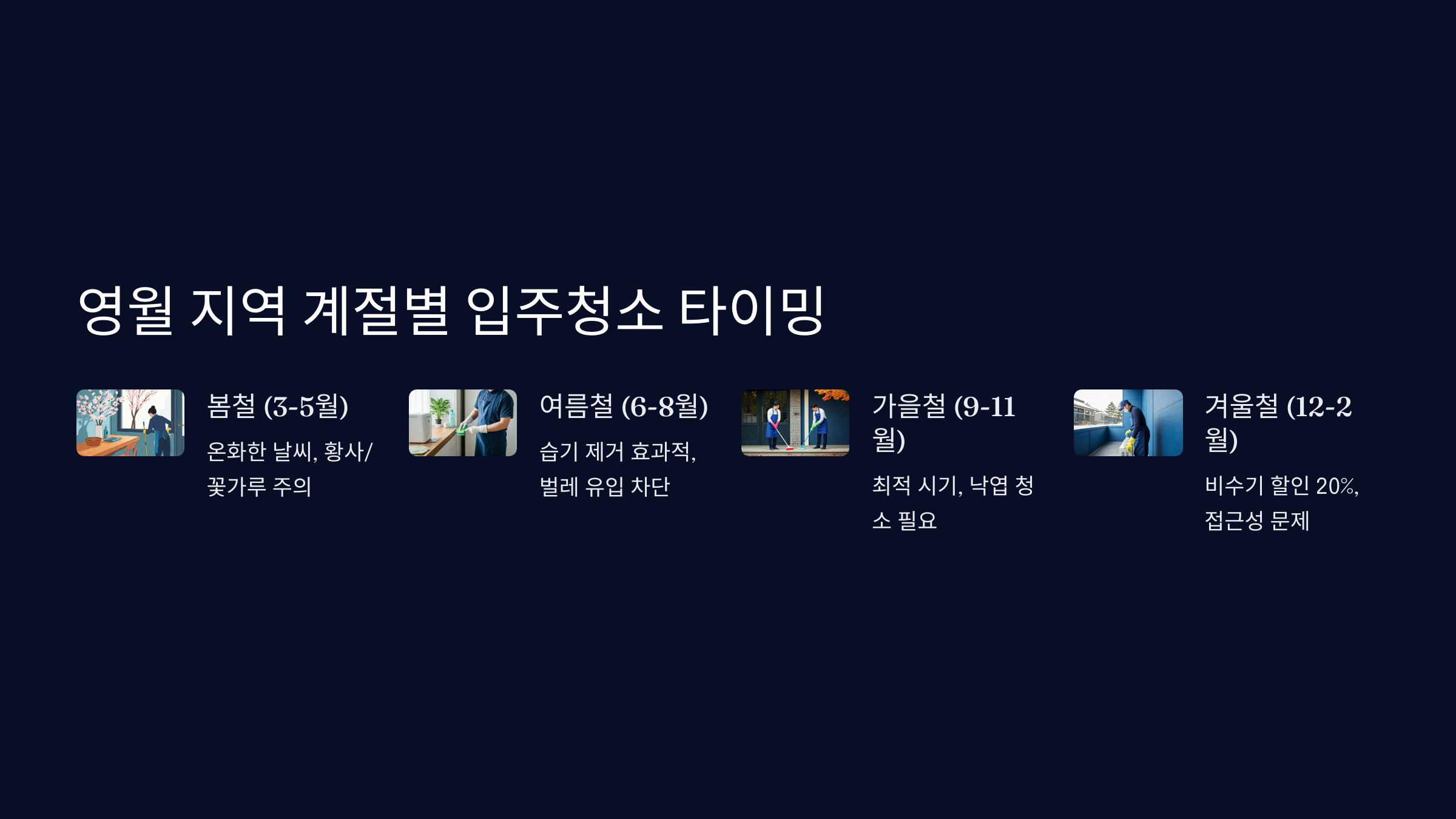 영월 입주청소 계절별 주의사항