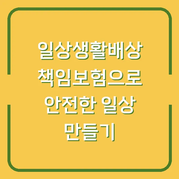 일상생활배상 책임보험으로 안전한 일상 만들기