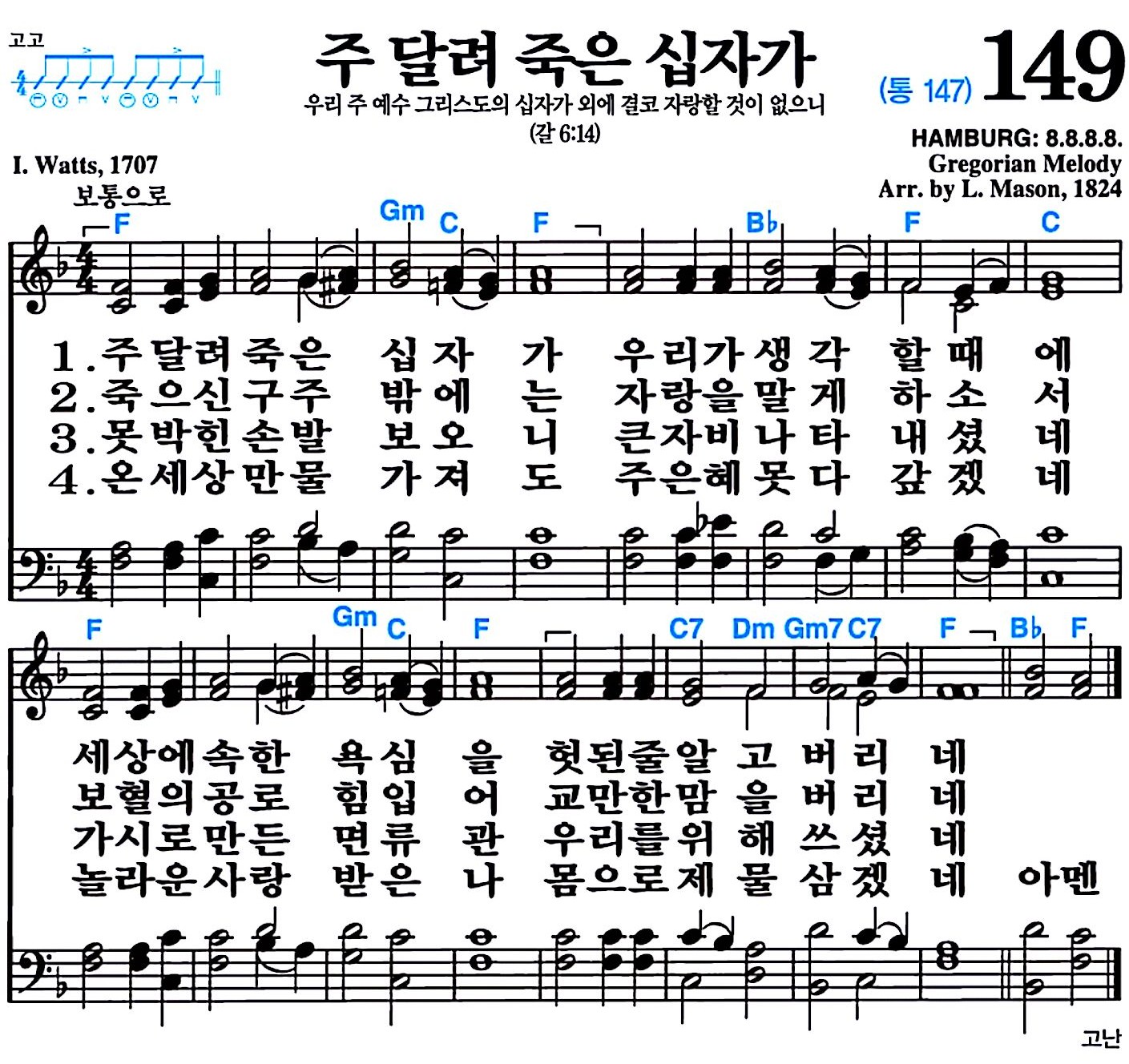 [찬송가 149장] 주 달려 죽은 십자가 #가사/악보/NWC/MP3 다운로드