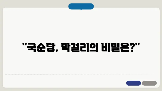 국순당 막걸리 돂수