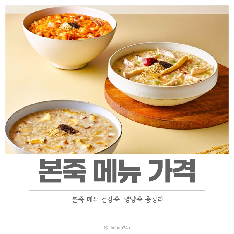 본죽-메뉴-가격