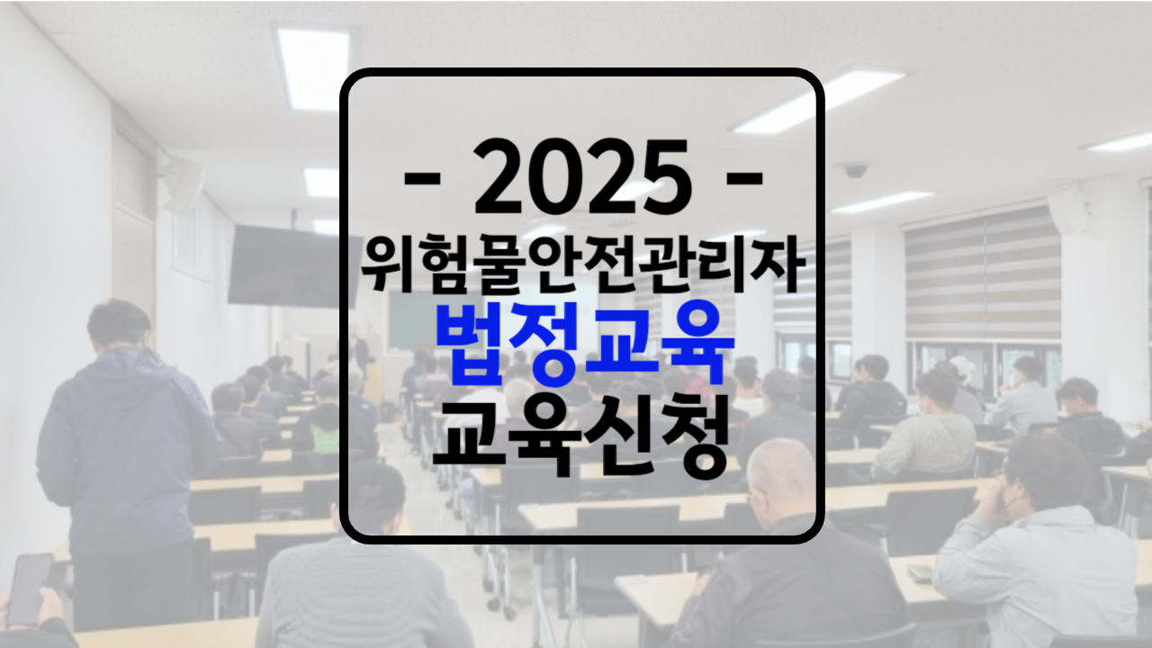 위험물 안전관리자 법정교육 신청