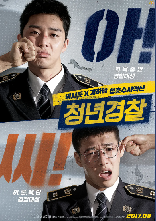 영화 '청년경찰' 관련 사진