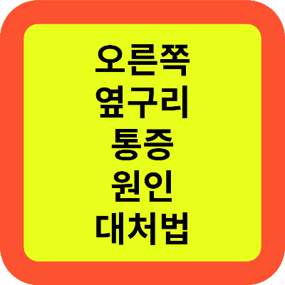 오른쪽 옆구리 통증 원인 대처법