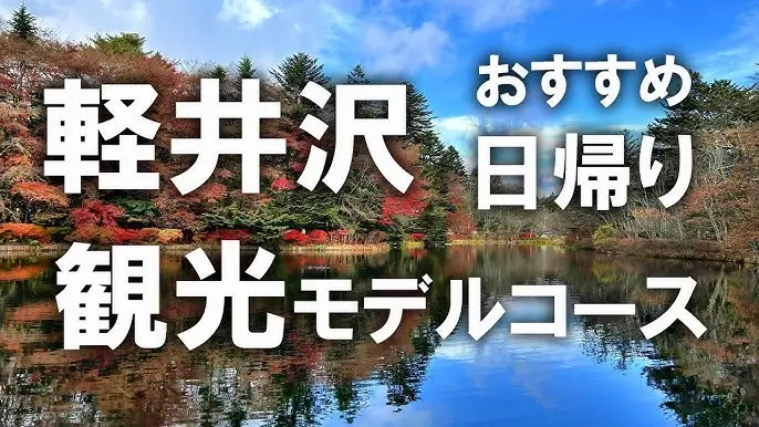 가루이자와(軽井沢/Karuizawa)