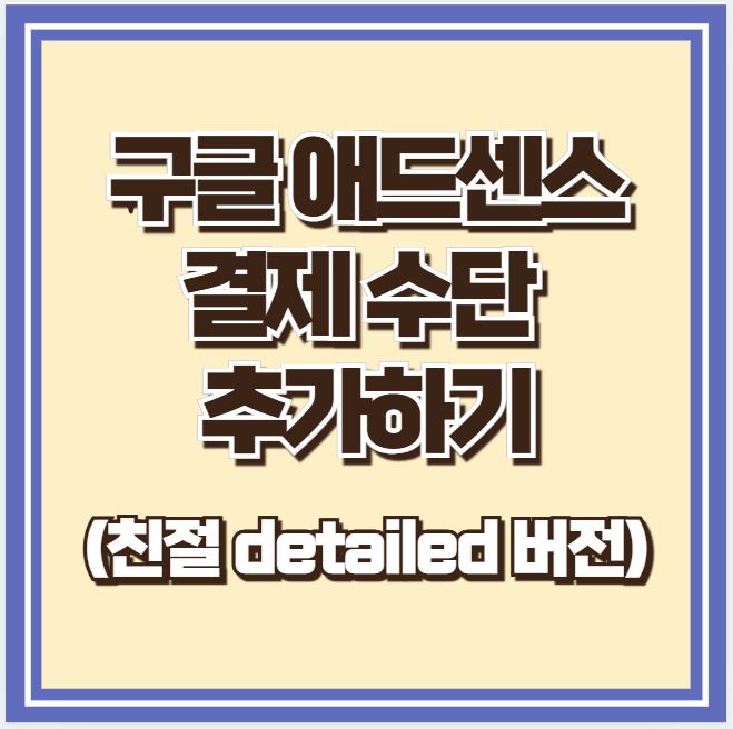 구글 애드센스 결제 수단 추가하기 (친절 detailed 버전)