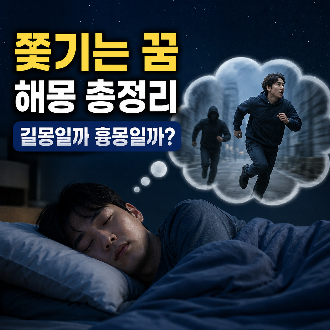 쫓기는 꿈