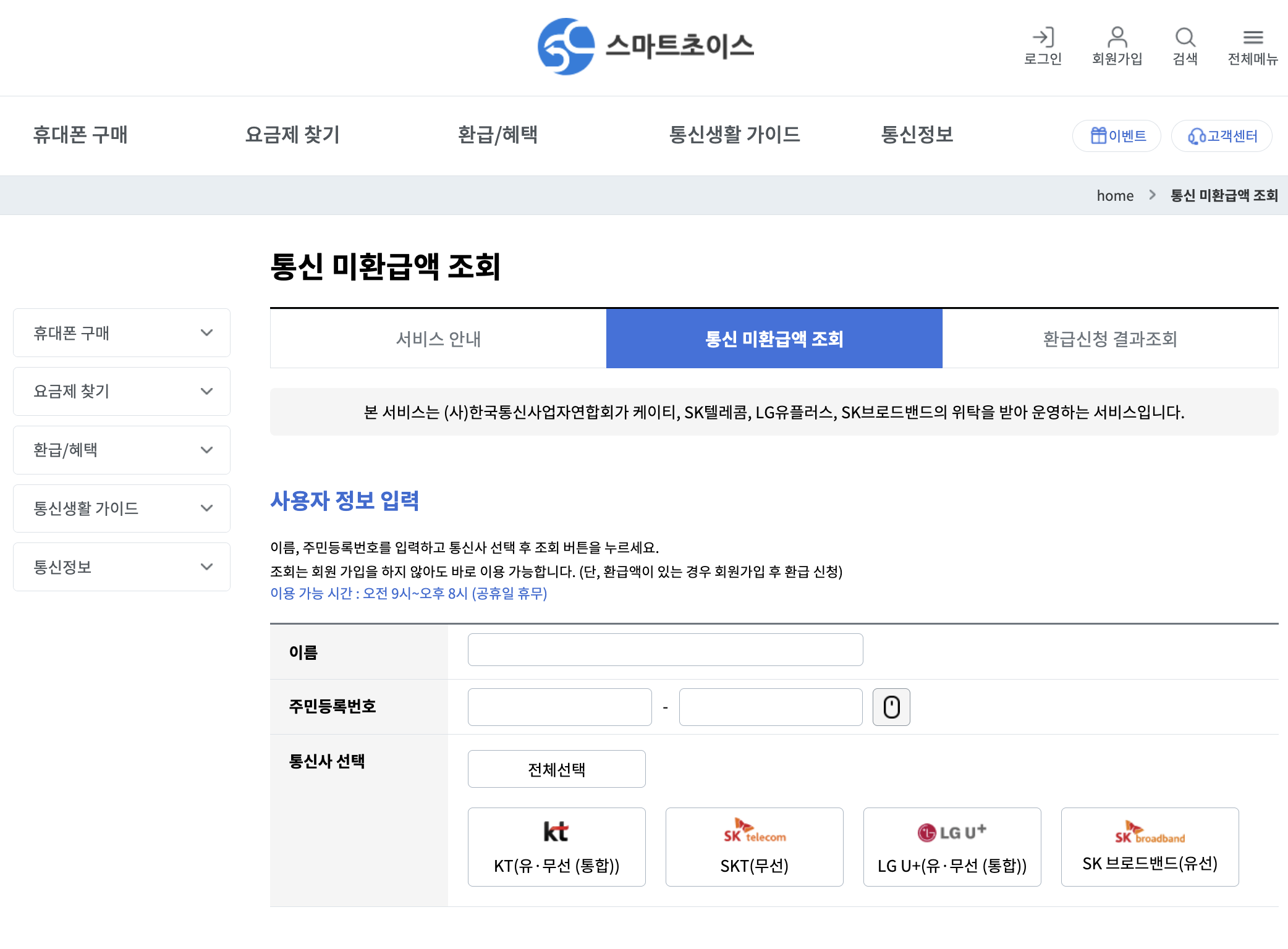 스마트초이스 통신 미환급액 조회 화면의 이름·주민등록번호·통신사 선택 입력란