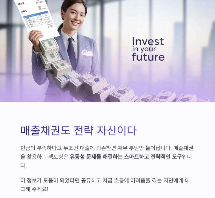 매출채권 팩토링으로 기업의 현금 흐름 문제를 해결하는 스마트 전략