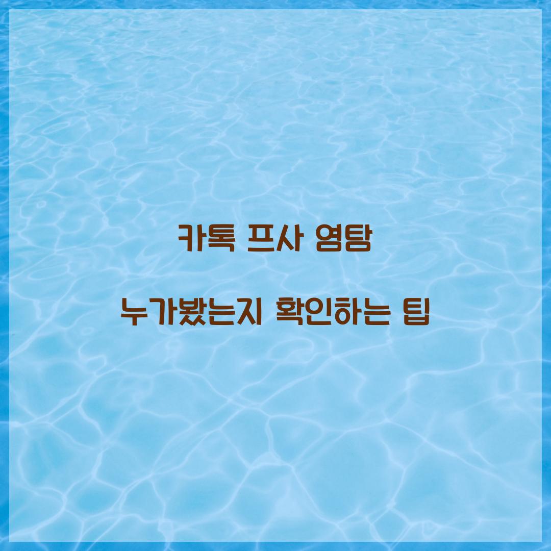 카톡 프사 염탐