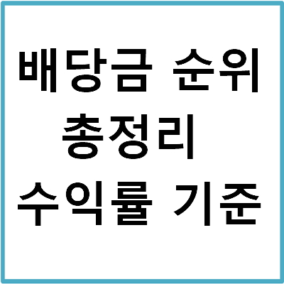 배당금 순위