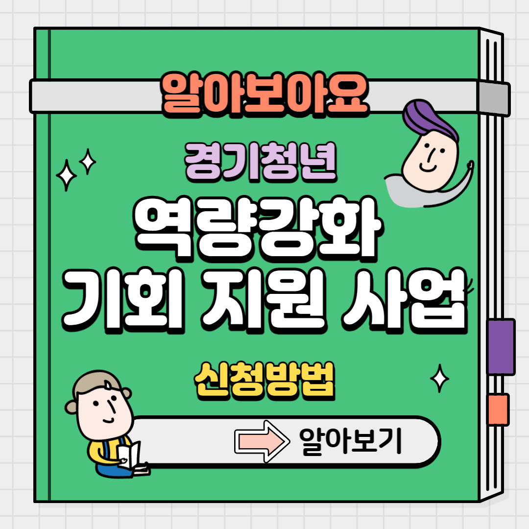 경기청년 역량강화 지원사업