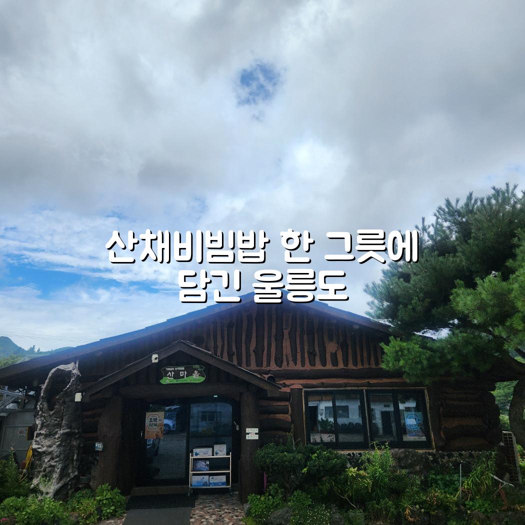 울릉도 현지인 추천 맛집, 나리분지 "산마을식당" 에서 진짜 나물 맛보기