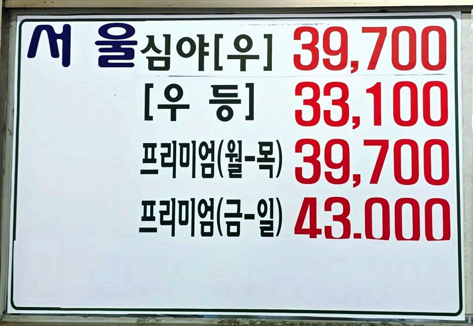 서울남부 방면 요금표