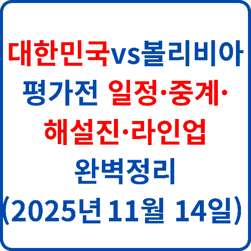 대한민국vs볼리비아-평가전-일정-중계-해설진-라인업-완벽정리