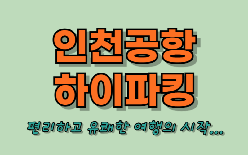 인천공항 하이파킹