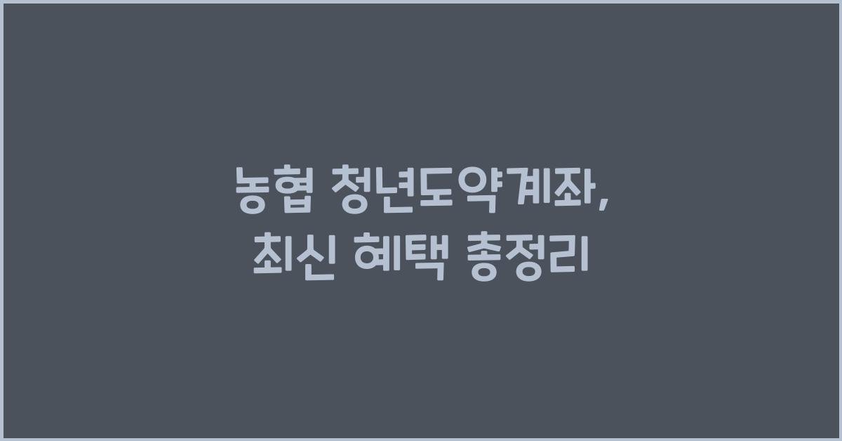 농협 청년도약계좌