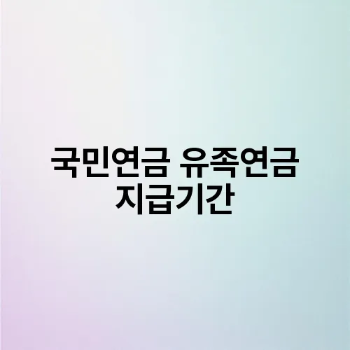 국민연금 유족연금 지급기간