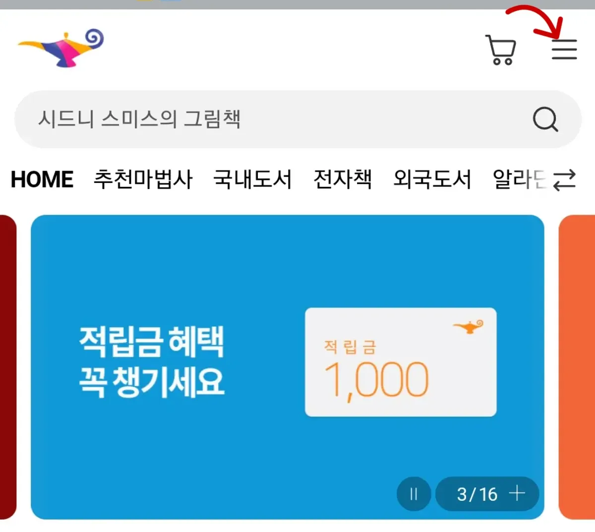온라인-도서몰-알라딘-앱-첫화면