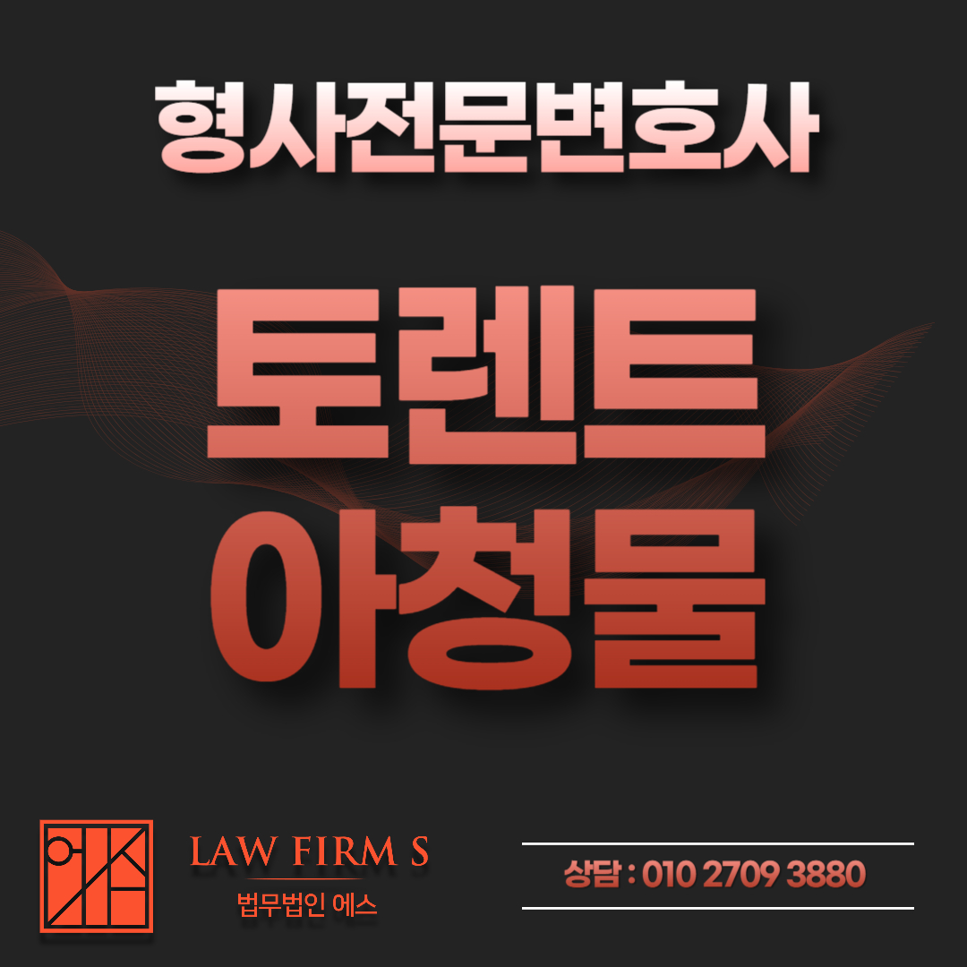 토렌트 다운로드에 아청물 포함, 소지와 배포가 갈리는 기준은