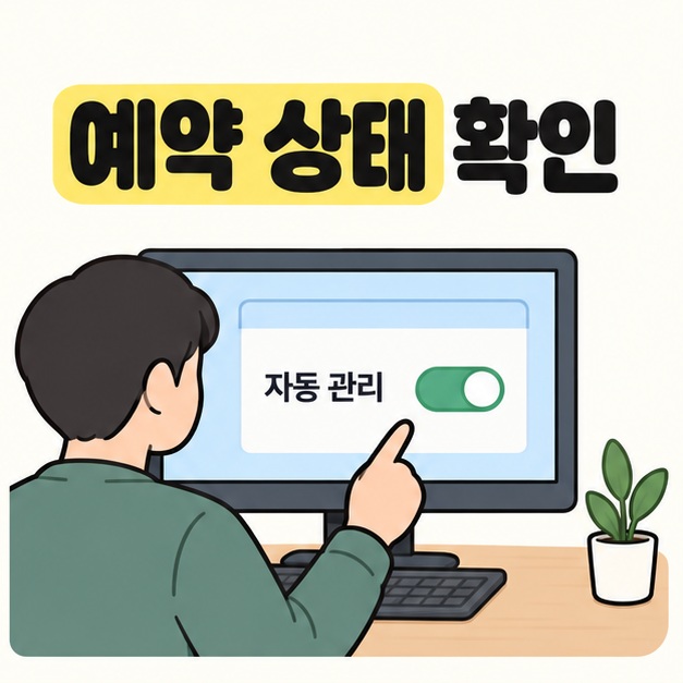 예약 상태 확인 제목 아래 사용자가 자동 관리라고 적힌 화면의 켜진 스위치를 손가락으로 가리키는 모습