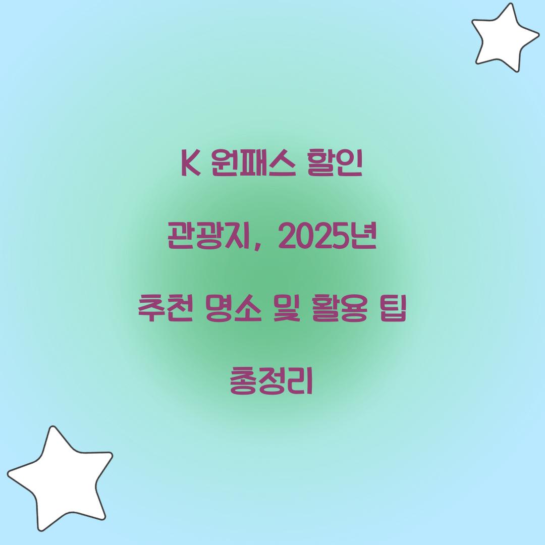 K 원패스 할인 관광지