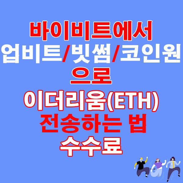 바이비트에서 업비트·빗썸·코인원으로 이더리움(ETH) 전송하는 법 + 수수료