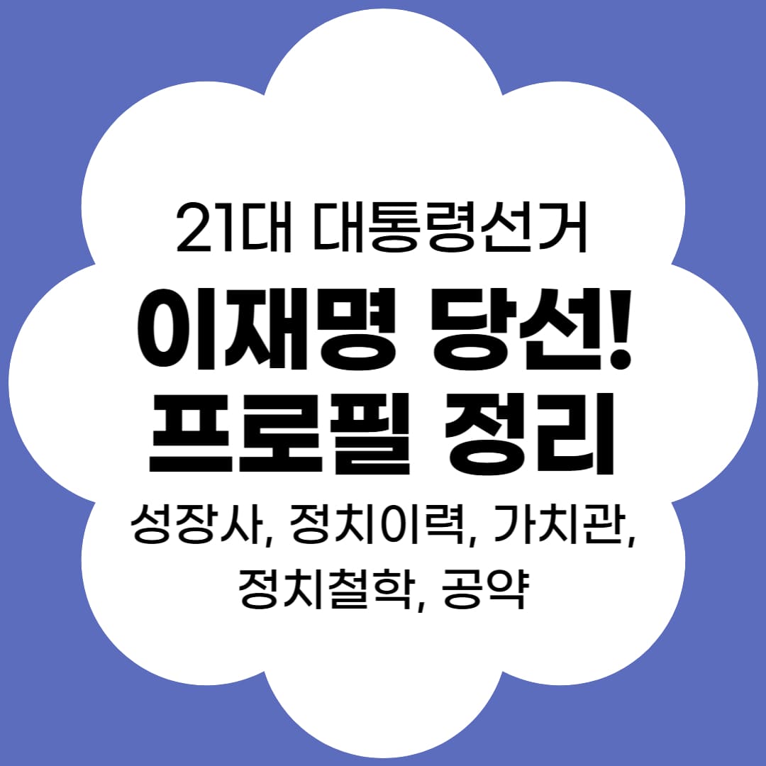 이재명 당선-프로필 정리-썸네일