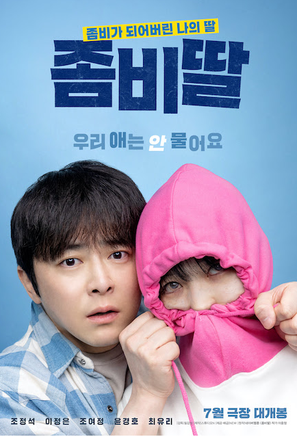 조정석 영화 좀비딸 개봉일·출연진·예고편·원작 웹툰 정보 총정리