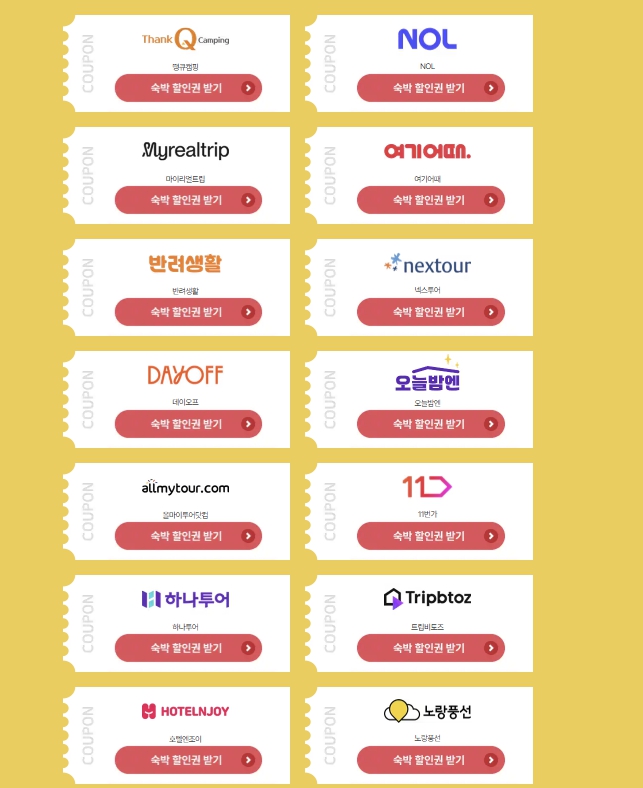 대한민국 숙박세일 페스타 참여사